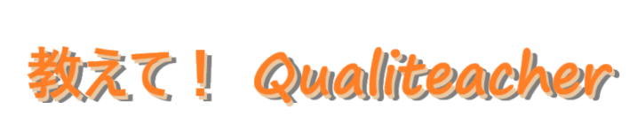 教えて！QualiTeacher