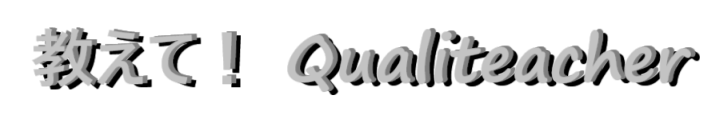 教えて！QualiTeacher